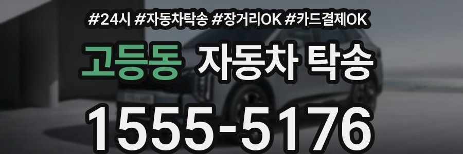 고등동 자동차 탁송