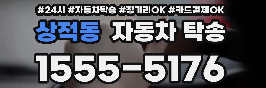 상적동 자동차 탁송