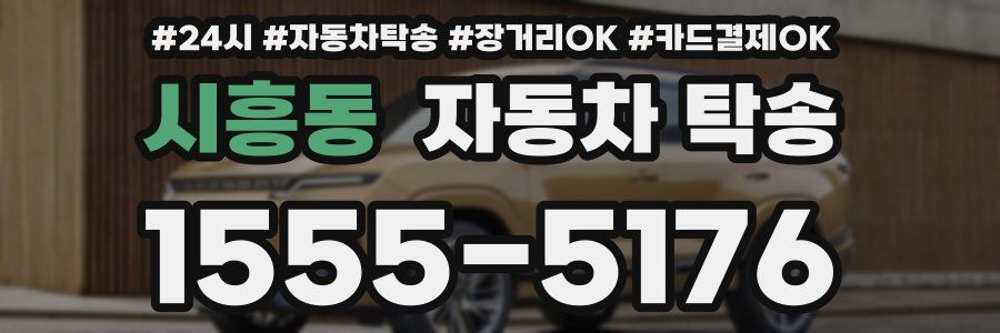 시흥동 자동차 탁송