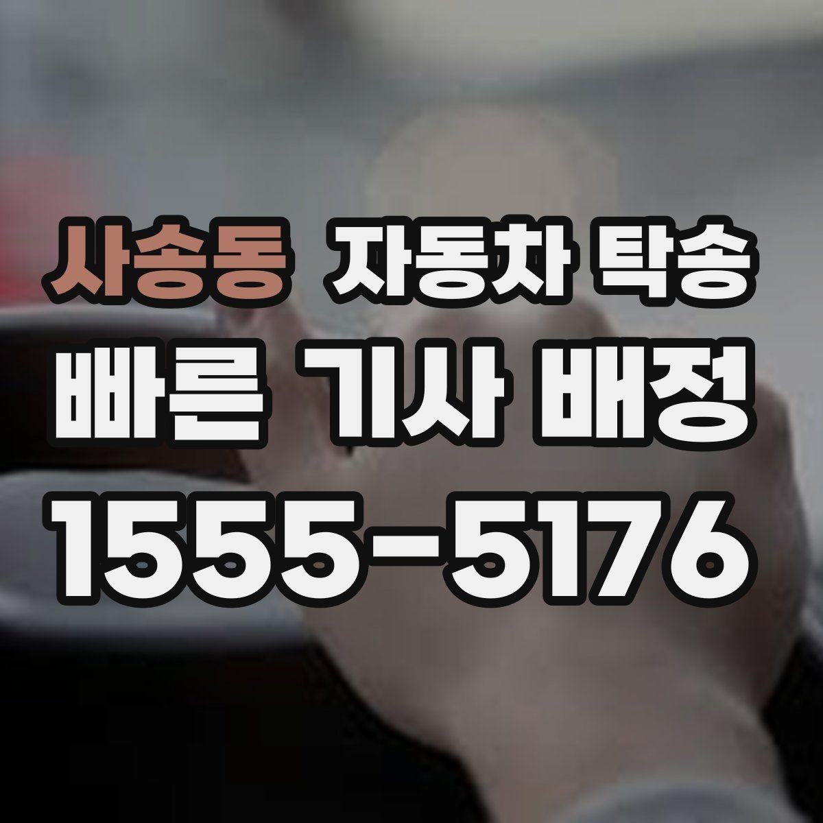 사송동 자동차 탁송 당일 여러 일정 겹칠 때 이동 분리 전략