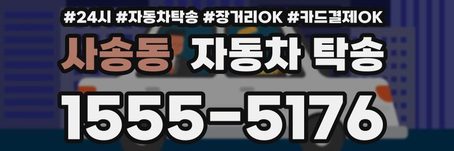 사송동 자동차 탁송