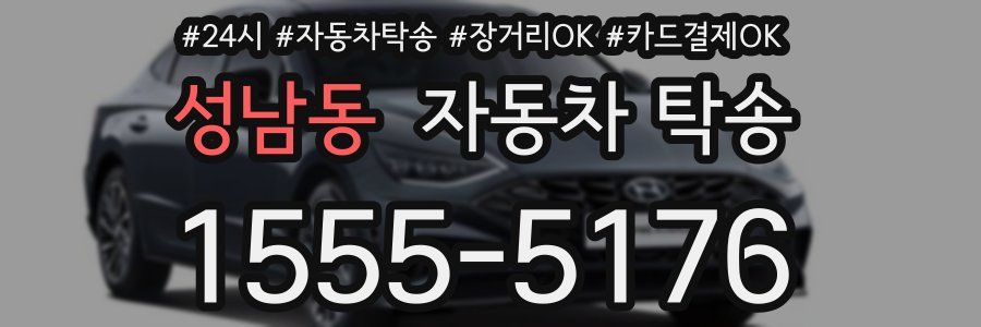 성남동 자동차 탁송