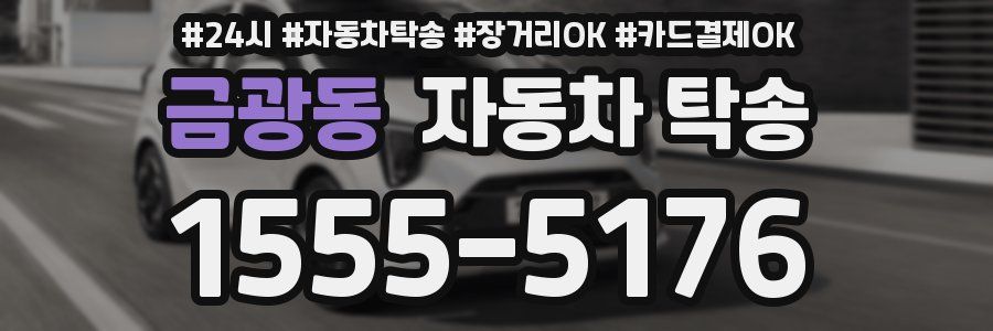 금광동 자동차 탁송