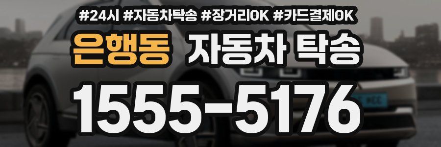 은행동 자동차 탁송