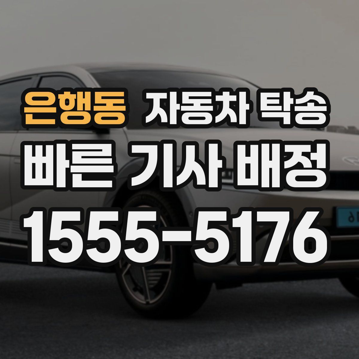 은행동 자동차 탁송