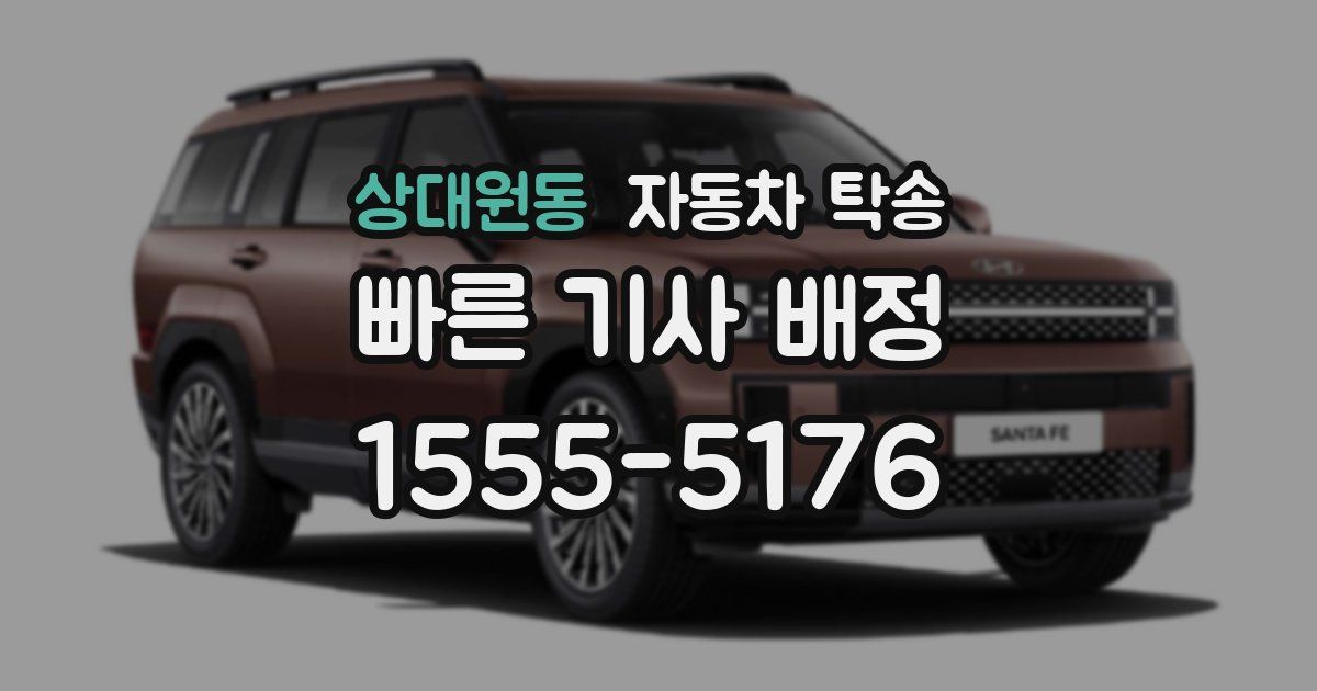 상대원동 자동차 탁송