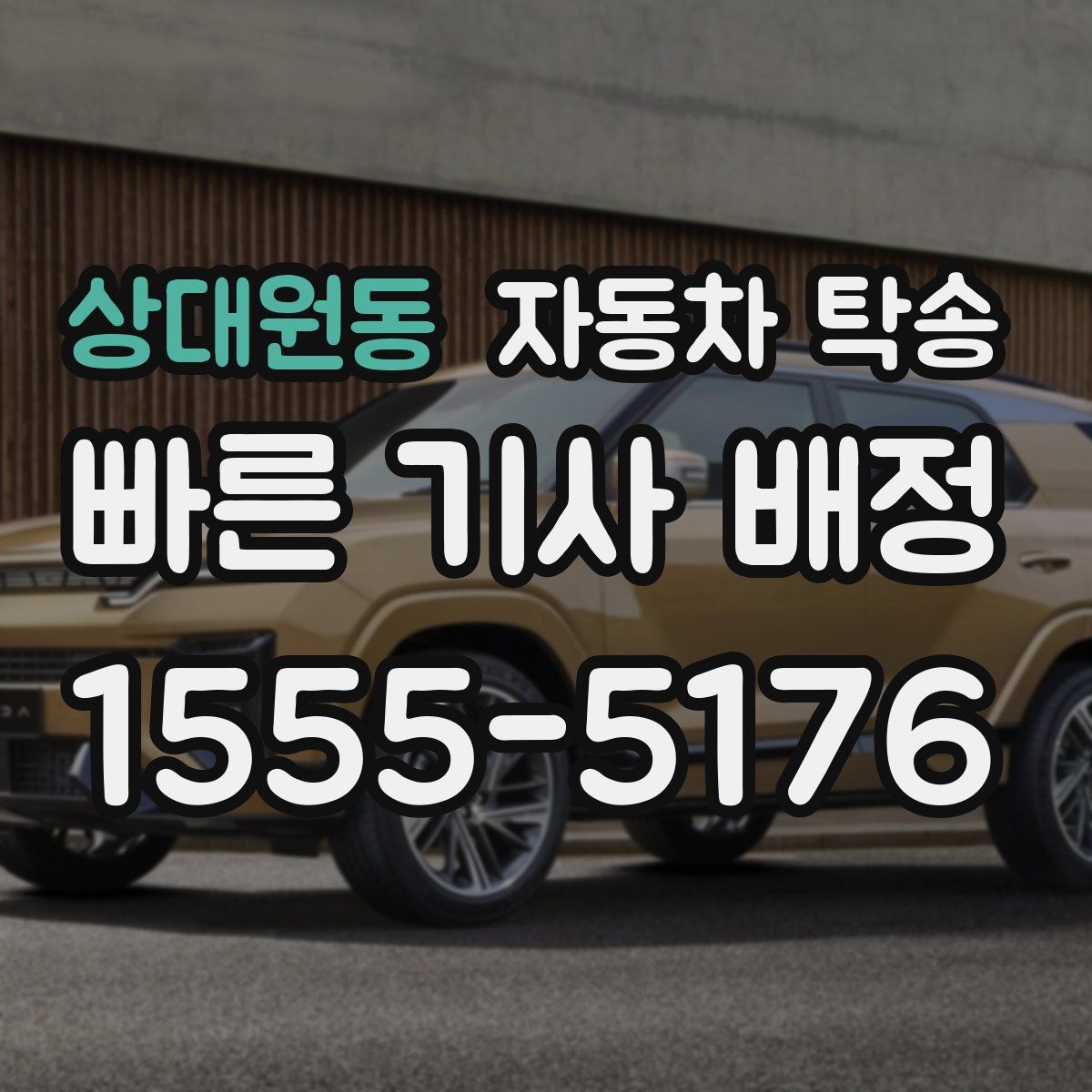 상대원동 자동차 탁송