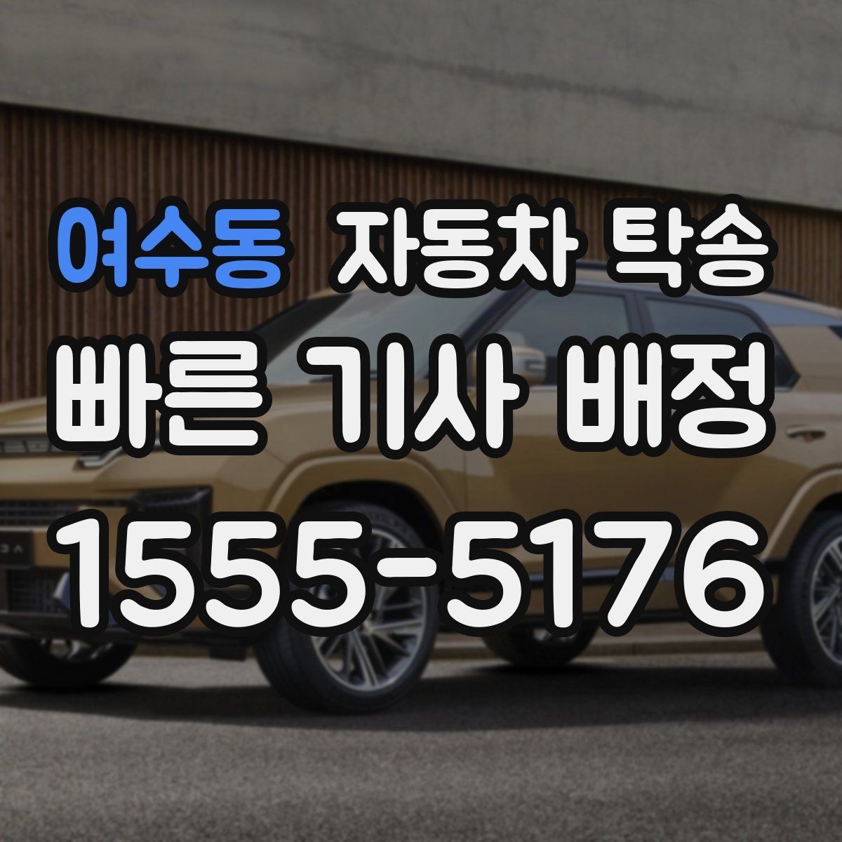여수동 자동차 탁송 이사 거래 정비 일정에 맞춘 현실 가이드