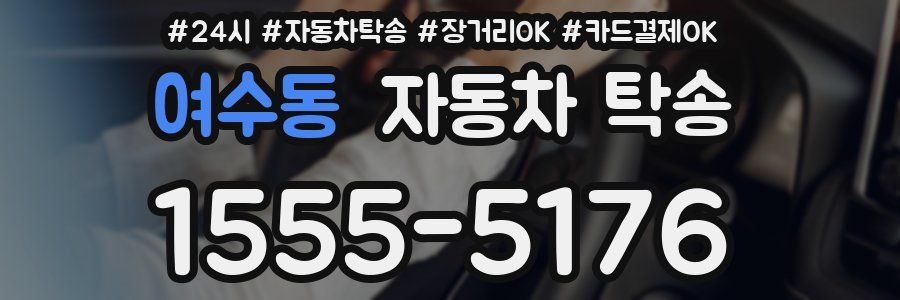 여수동 자동차 탁송