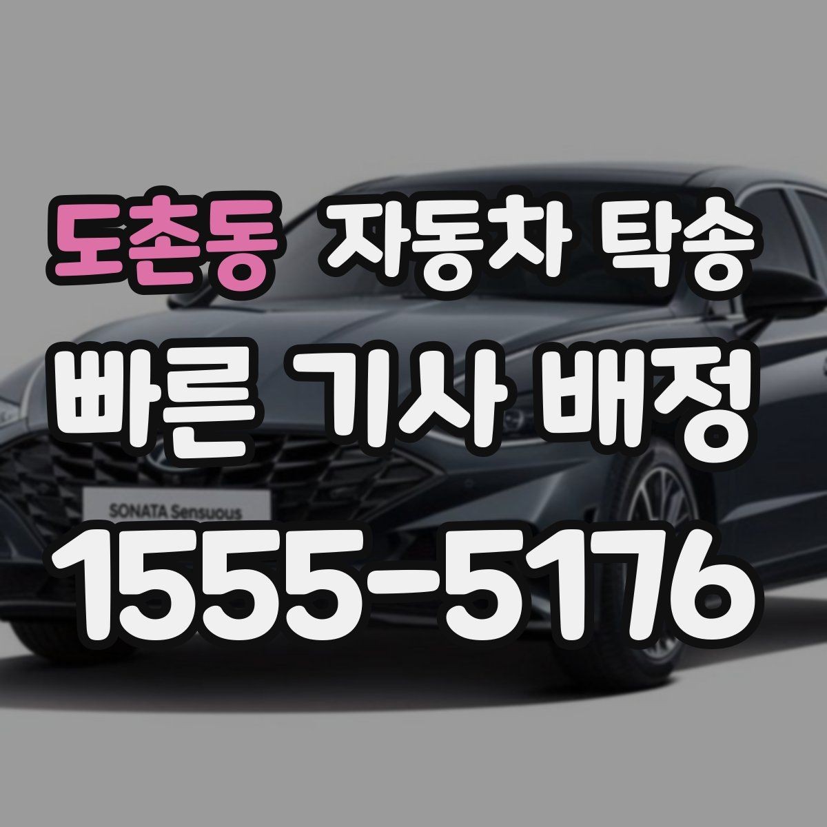 도촌동 자동차 탁송 고속도로 장거리 주행 대신 편하게 이동