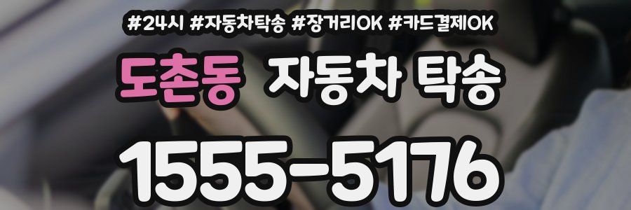 도촌동 자동차 탁송