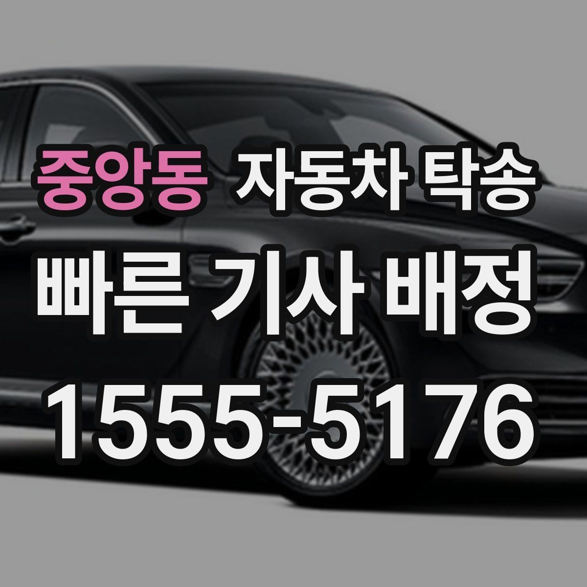 중앙동 자동차 탁송 지인에게 차량을 전달해야 할 때 동선 정리
