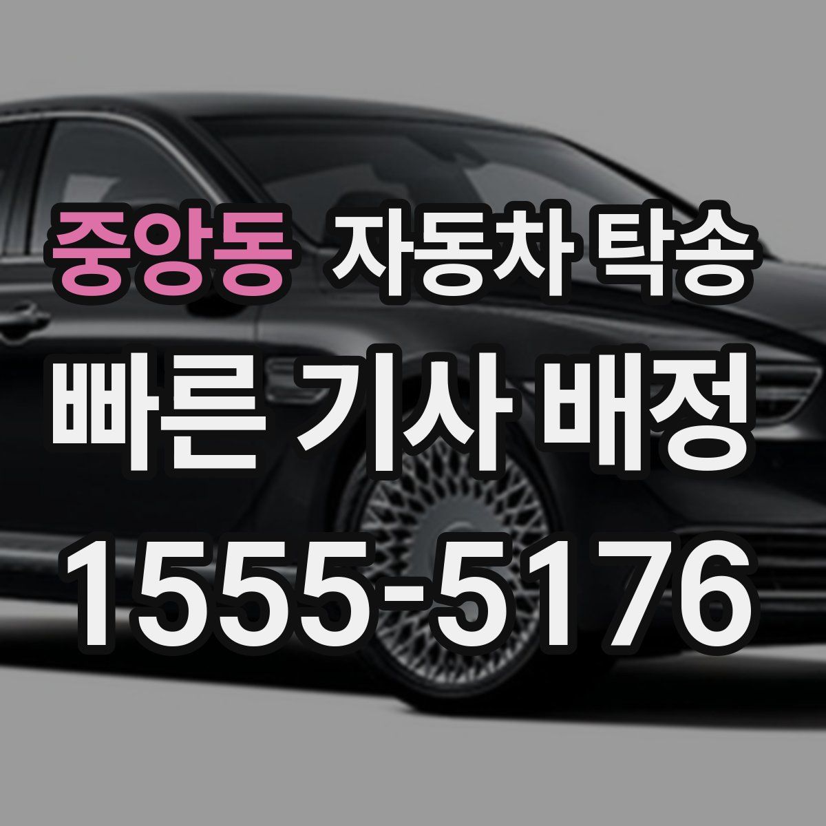 중앙동 자동차 탁송