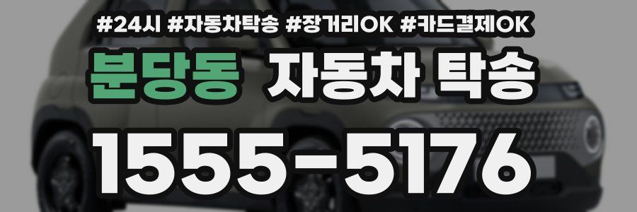 분당동 자동차 탁송