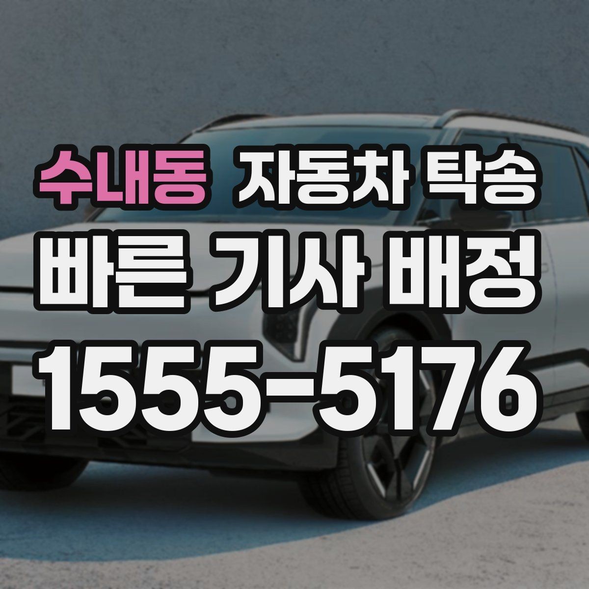 수내동 자동차 탁송 보관소에서 차량을 꺼내 집으로 옮기기