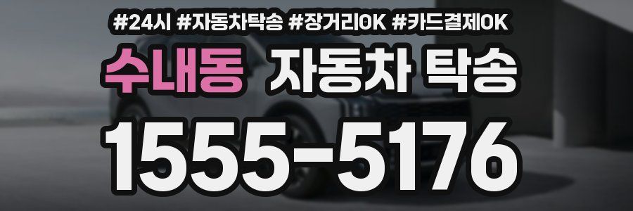 수내동 자동차 탁송
