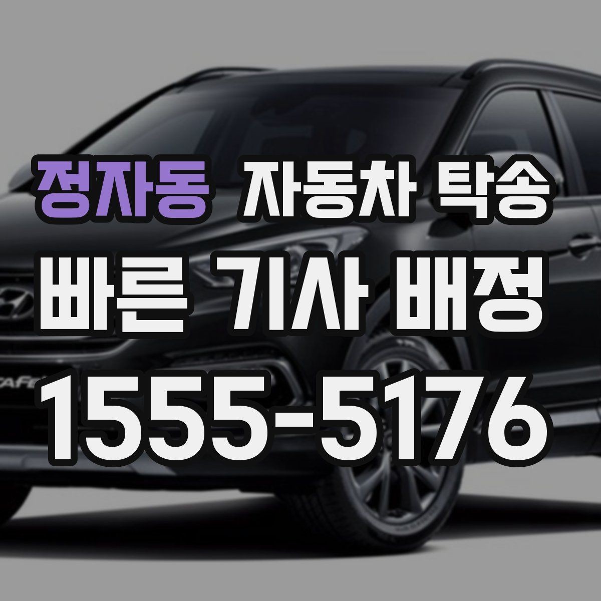 정자동 자동차 탁송 사고 수리 입고 전 이동이 필요할 때 체크