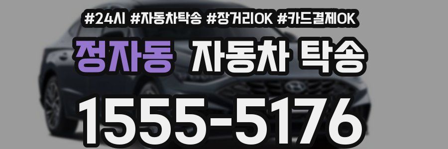 정자동 자동차 탁송