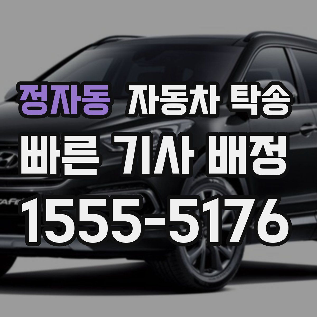 정자동 자동차 탁송