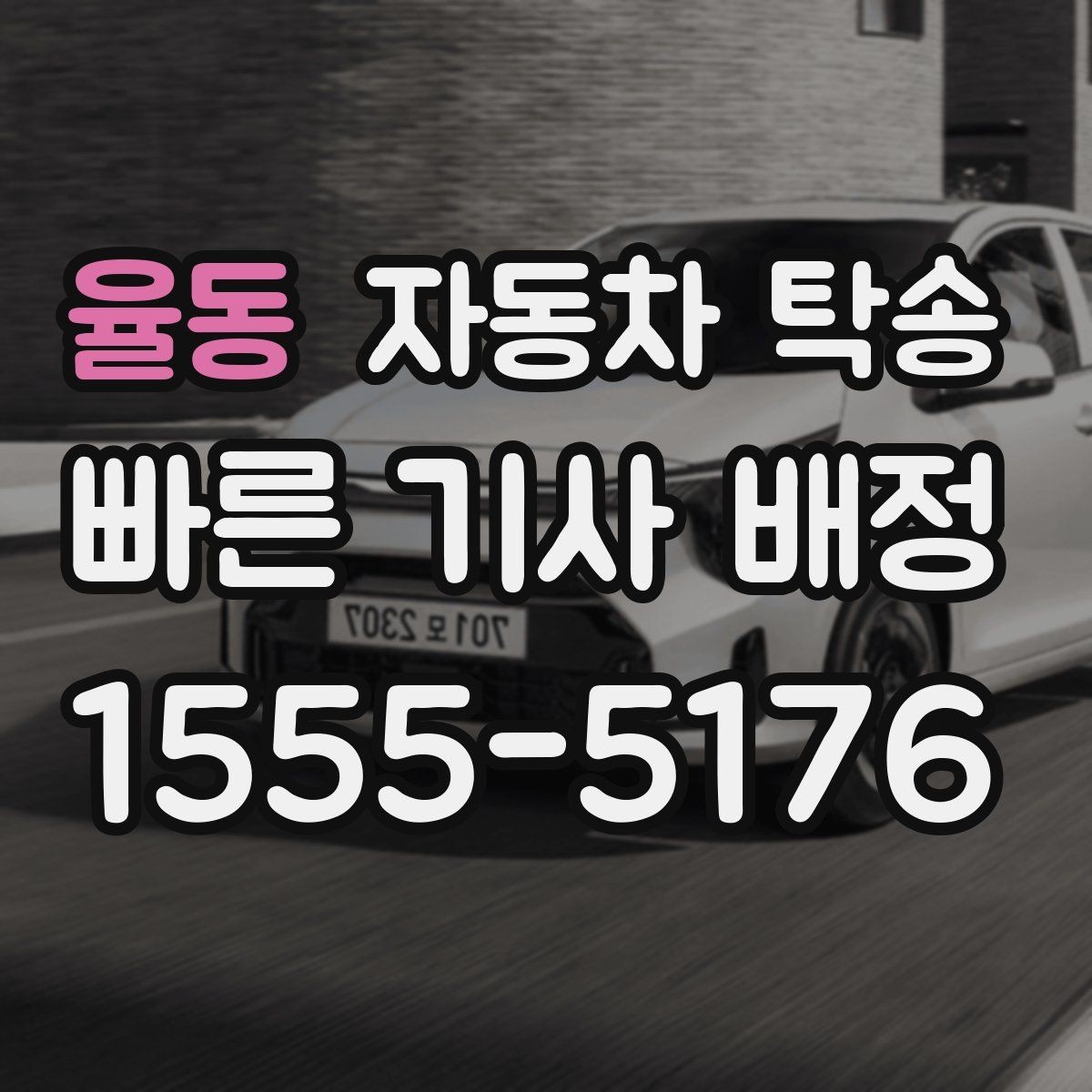 율동 자동차 탁송 장기 주차 후 차량 회수 이동을 간단히