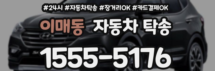 이매동 자동차 탁송