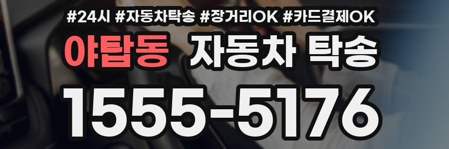 야탑동 자동차 탁송