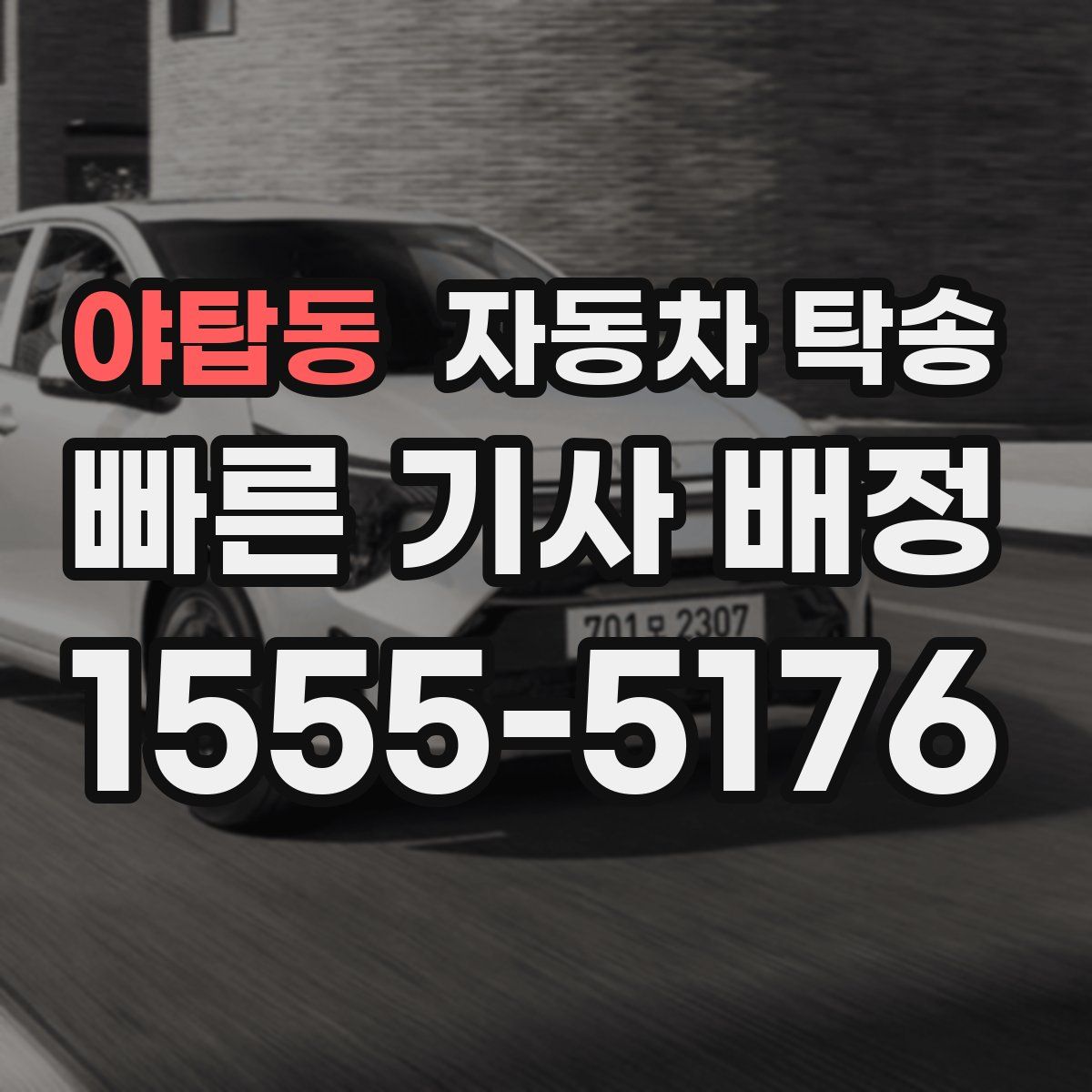 야탑동 자동차 탁송