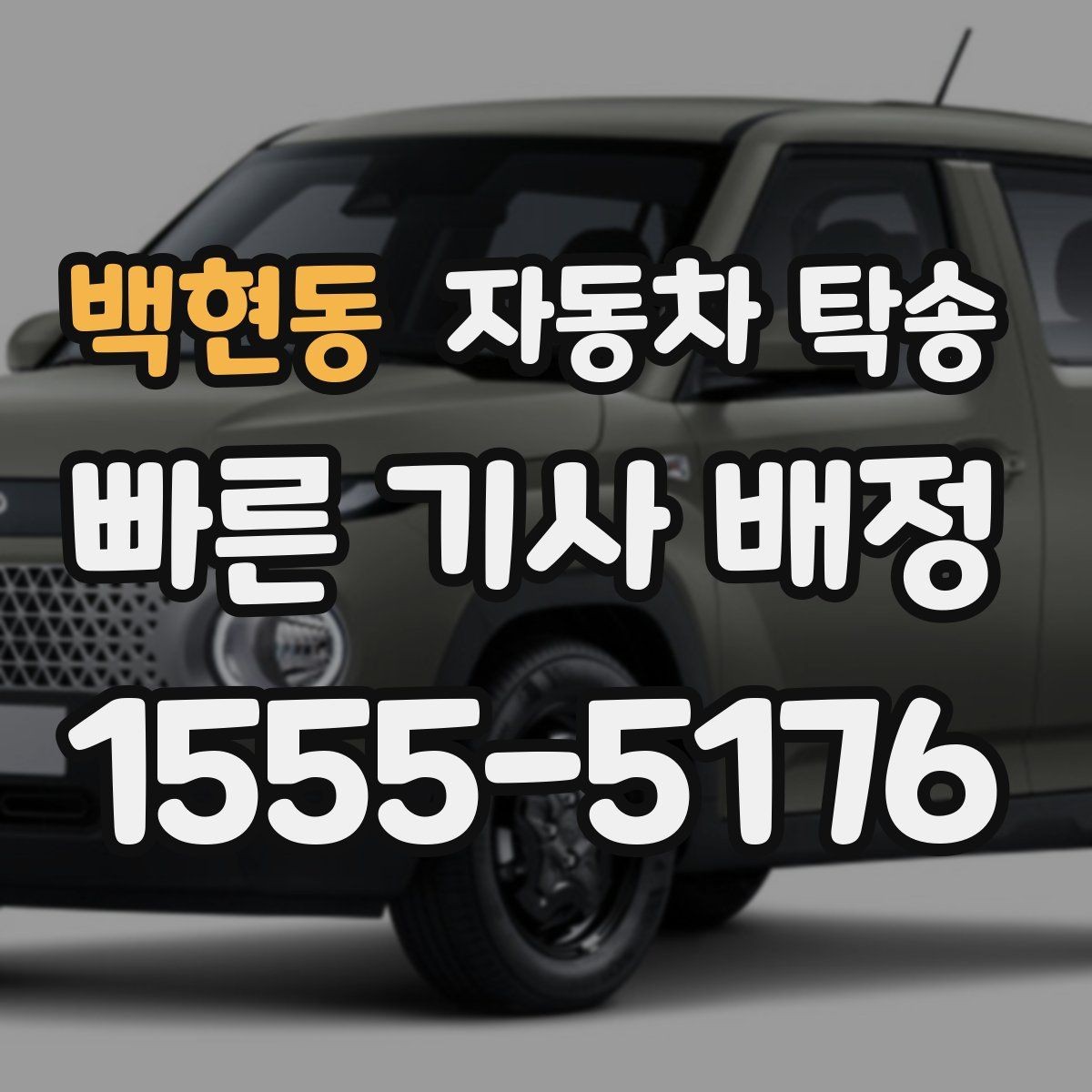 백현동 자동차 탁송 가족 차량 두 대 이동을 한 번에 정리