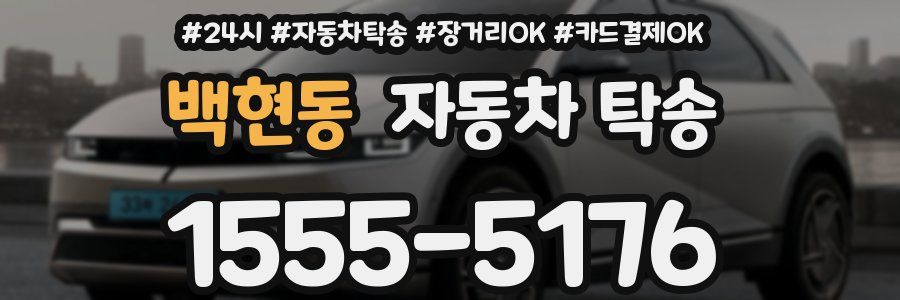 백현동 자동차 탁송