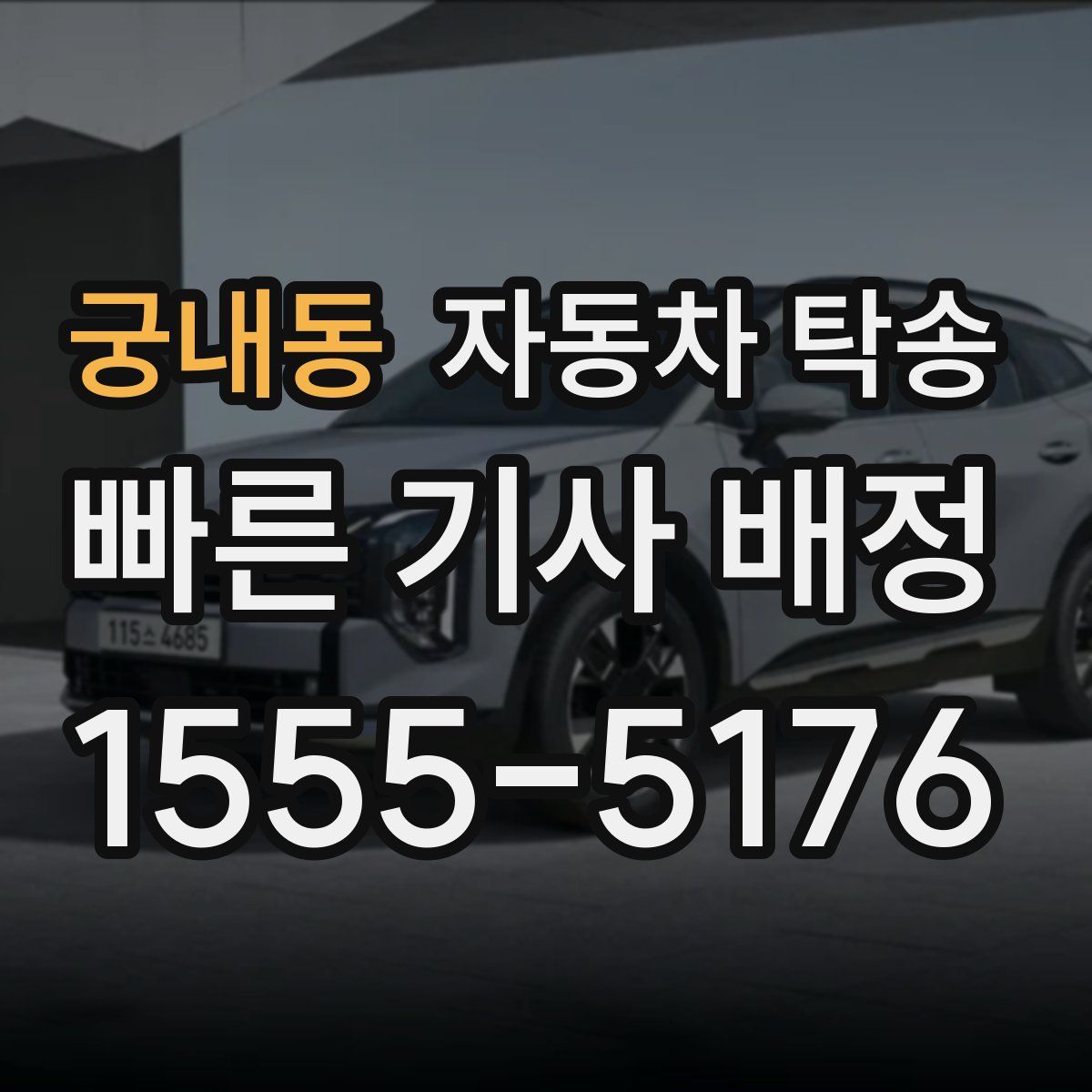 궁내동 자동차 탁송