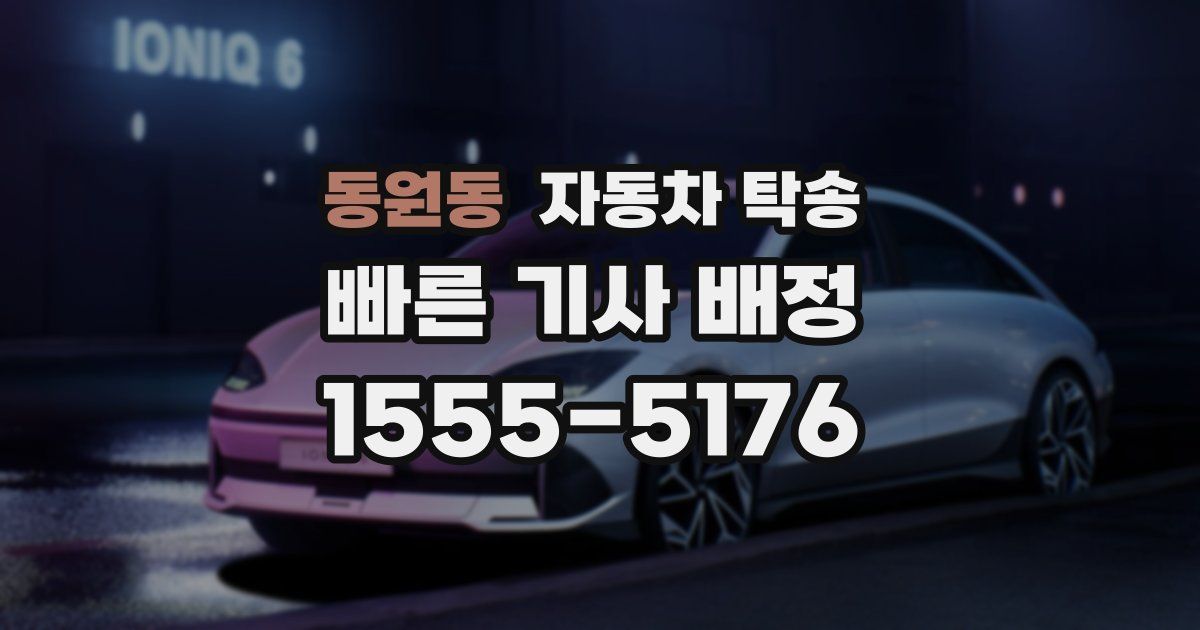 동원동 자동차 탁송