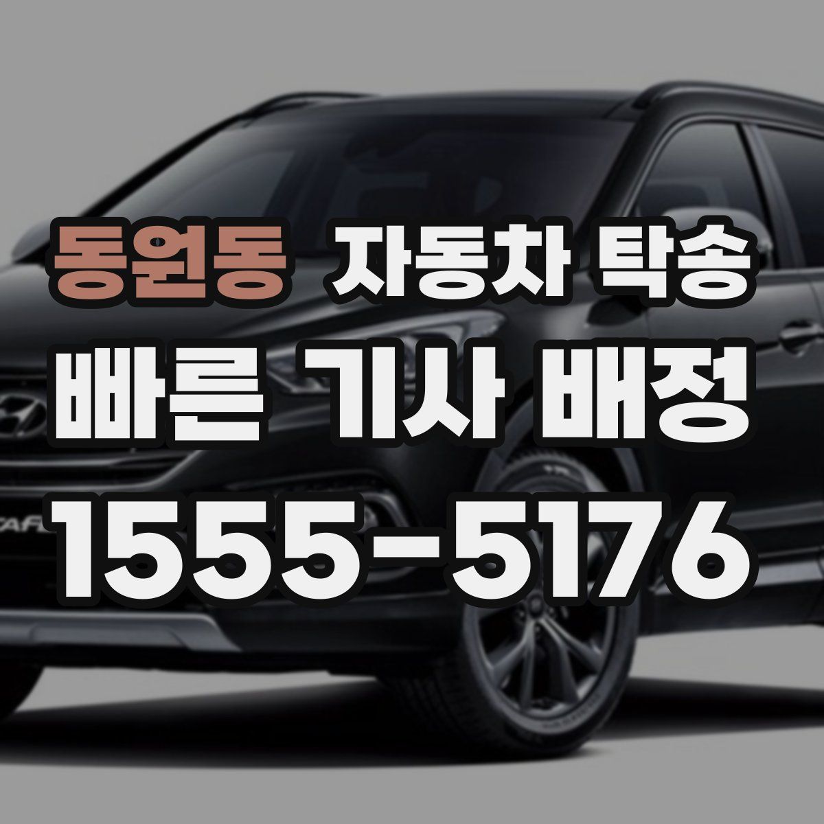 동원동 자동차 탁송