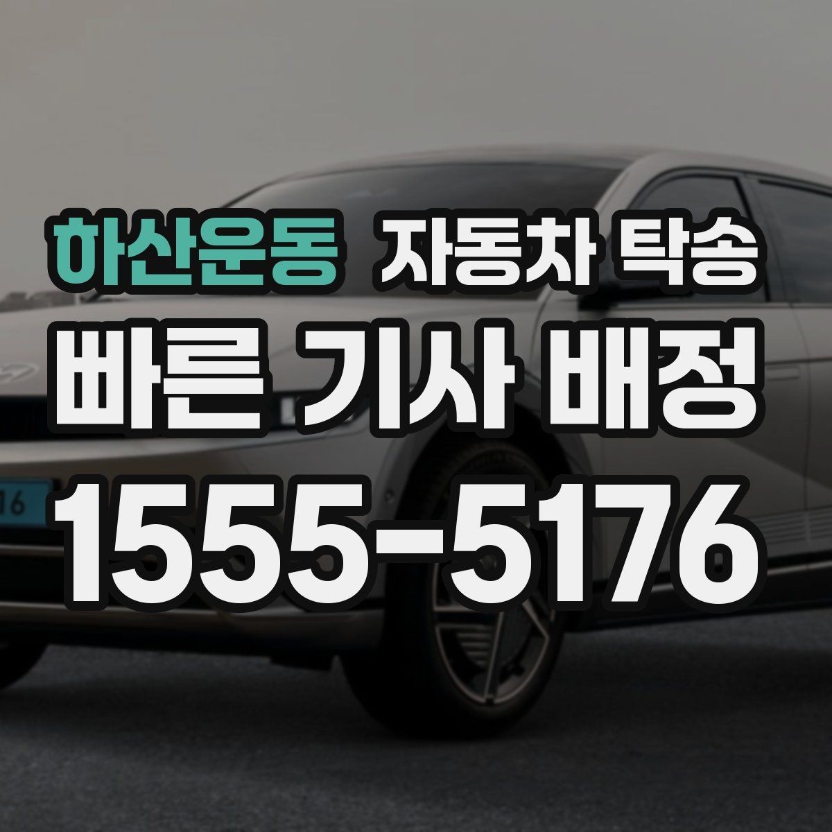 하산운동 자동차 탁송 멀리 있는 차량을 회수해야 할 때 해결