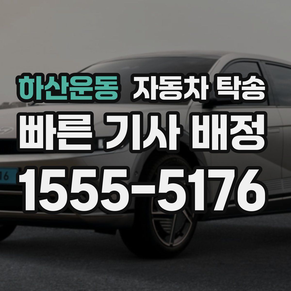 하산운동 자동차 탁송