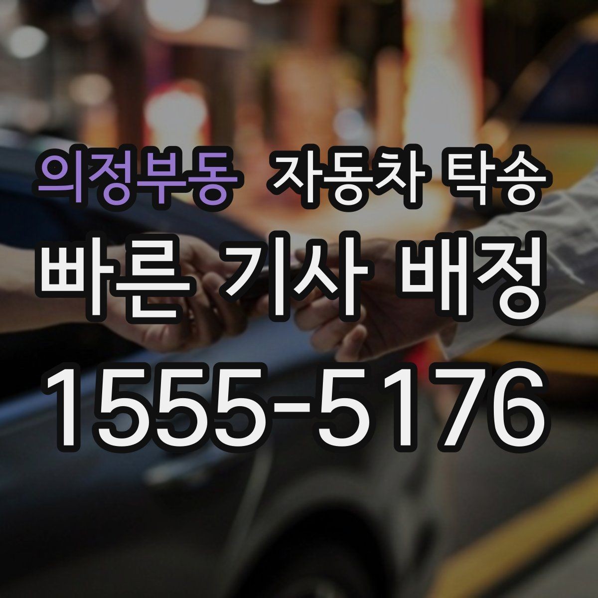 의정부동 자동차 탁송 본가로 차량을 보내야 할 때 체크리스트