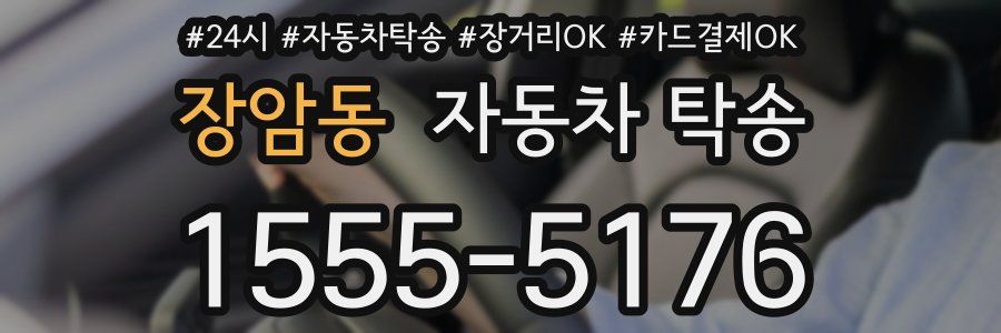 장암동 자동차 탁송