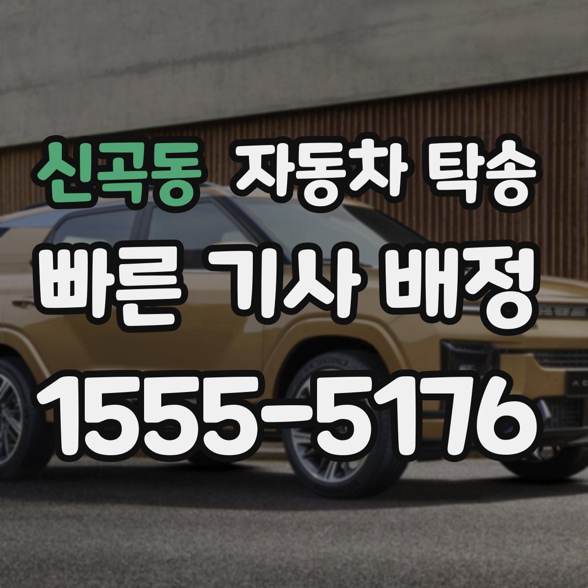 신곡동 자동차 탁송