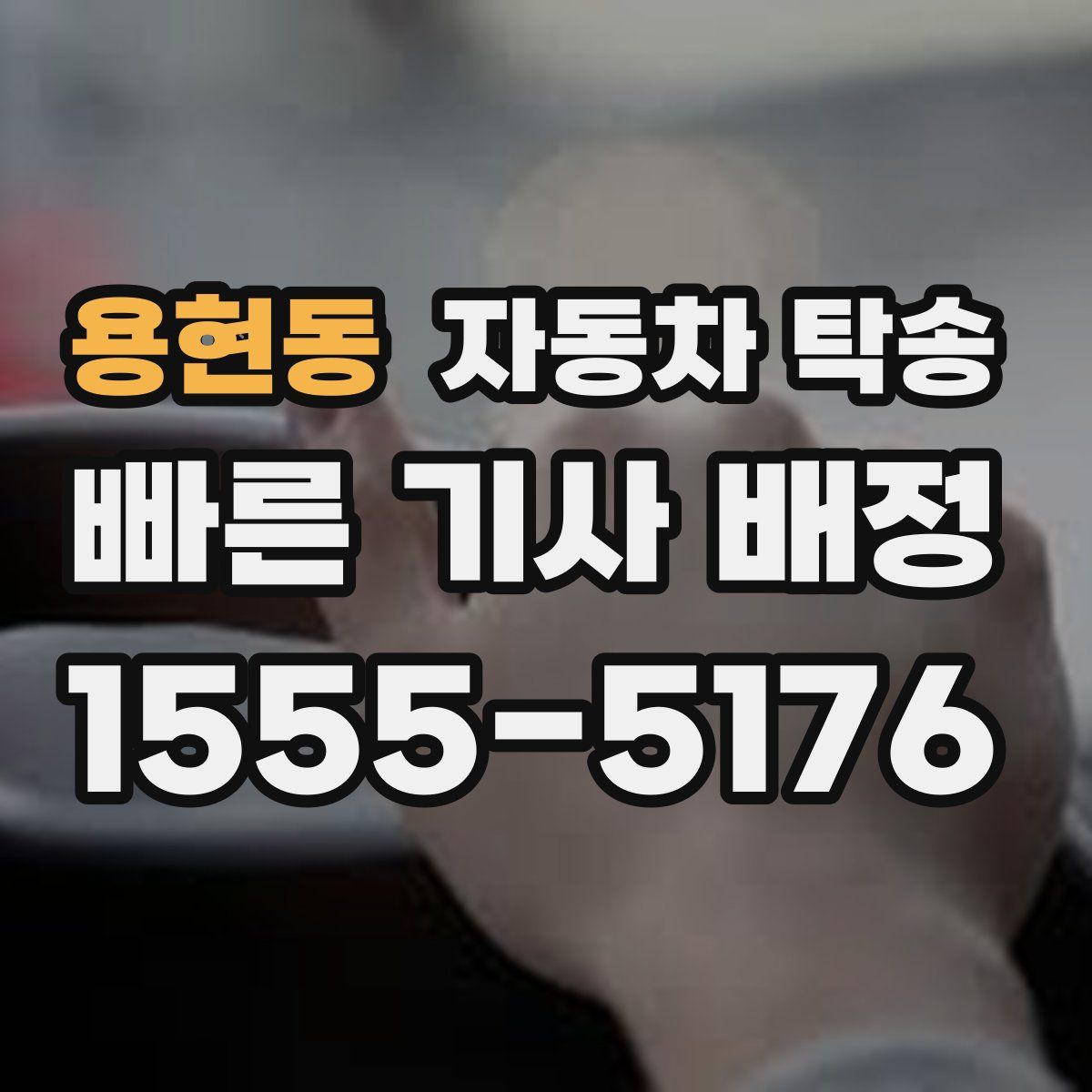 용현동 자동차 탁송