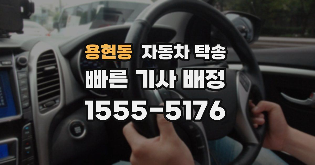 용현동 자동차 탁송