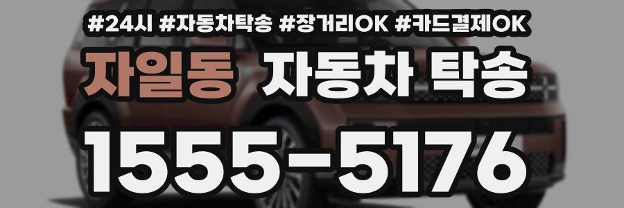 자일동 자동차 탁송