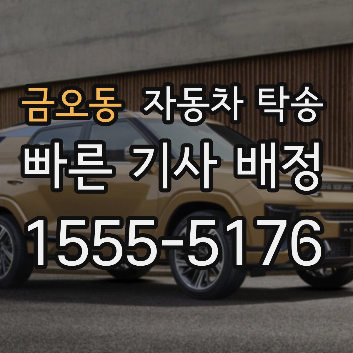금오동 자동차 탁송 본가로 차량을 보내야 할 때 준비 체크