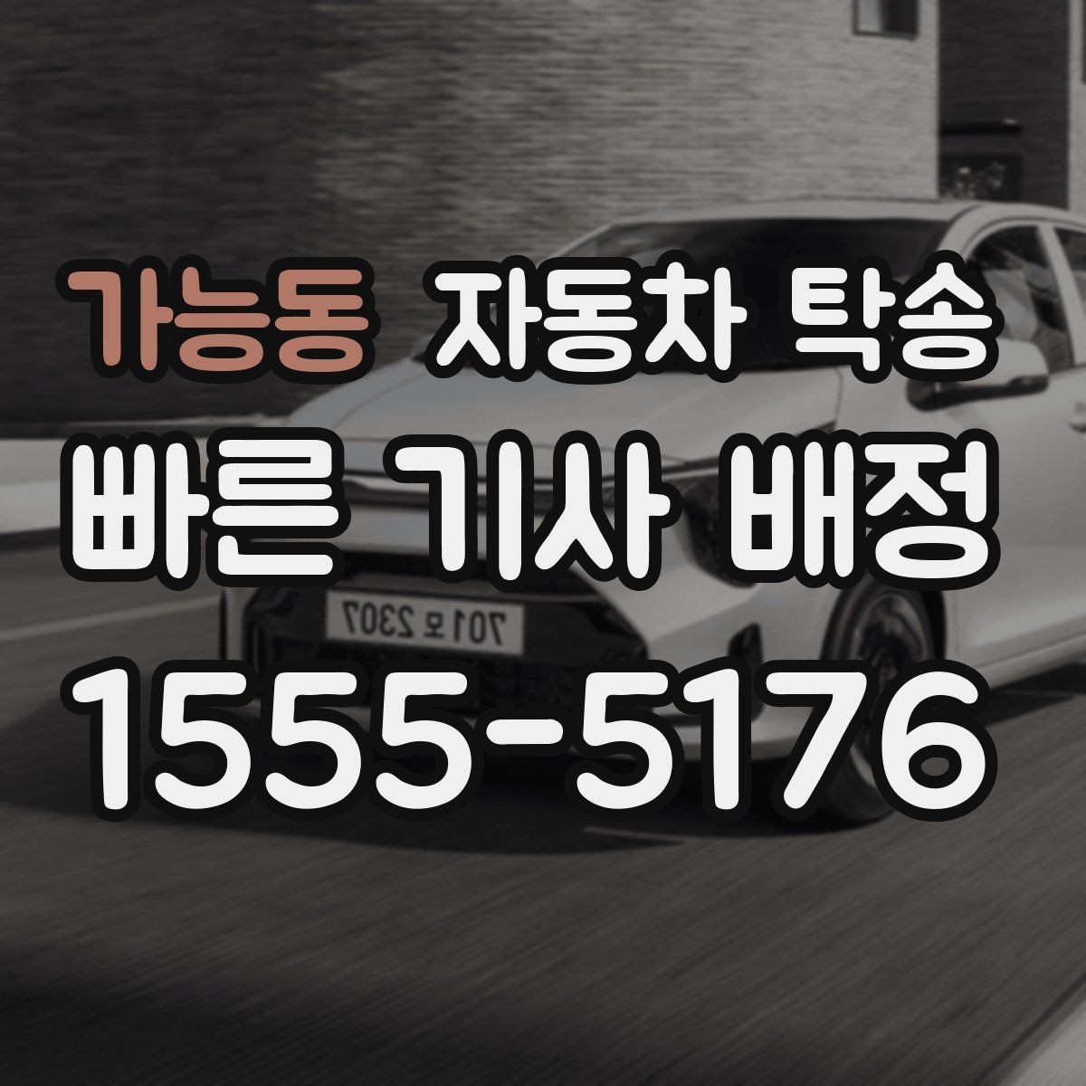 가능동 자동차 탁송 타지역에 둔 차량을 집으로 옮기는 방법