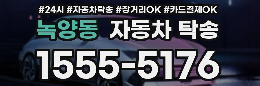 녹양동 자동차 탁송