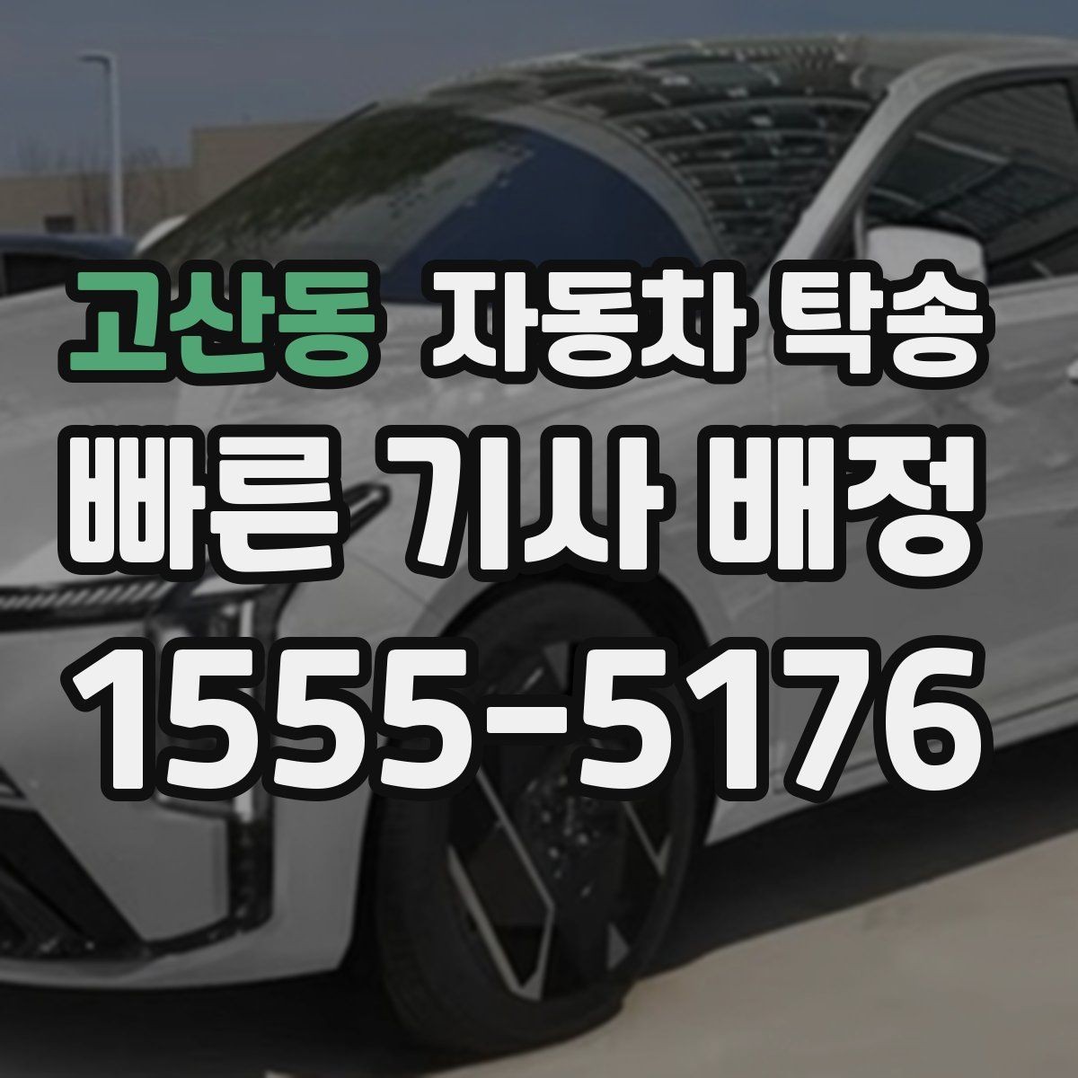 고산동 자동차 탁송 언덕 많은 지역에서 인계할 때 주의
