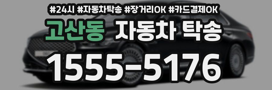 고산동 자동차 탁송