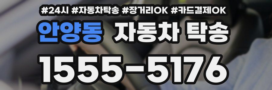 안양동 자동차 탁송