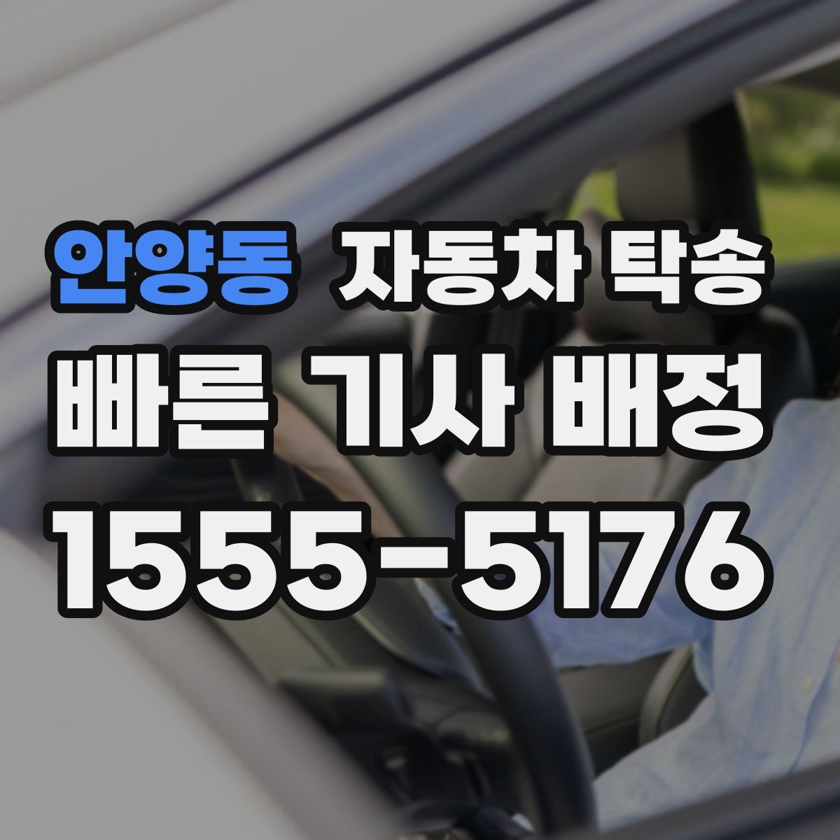 안양동 자동차 탁송