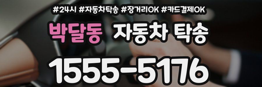 박달동 자동차 탁송