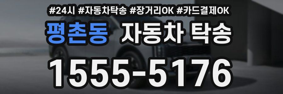 평촌동 자동차 탁송