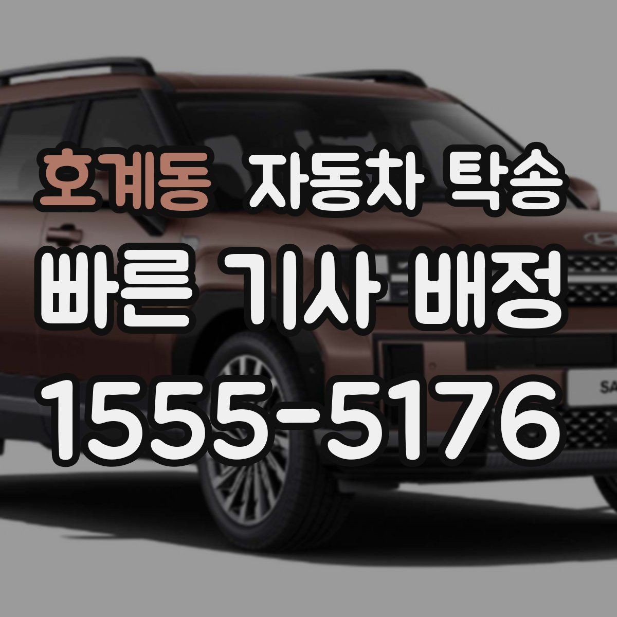호계동 자동차 탁송 장기 주차장에 맡긴 차량을 회수하는 요령